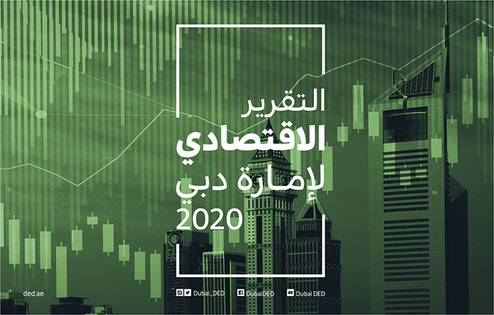 التقرير الاقتصادي لإمارة دبي 2020